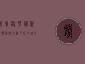 辽宁疫情最新局势图表，数据背后的城市保卫战