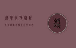 辽宁疫情最新局势图表，数据背后的城市保卫战