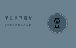 灵水疫情最新通报，新增确诊病例10例，专家紧急提醒做好个人防护