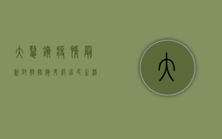 大鳌镇疫情最新，封控措施升级，居民生活如何调整？
