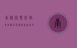 南阳疫情防控战报，淅川疫情最新动态，封控区域、核酸检测全解析！