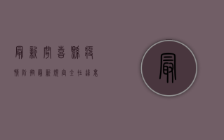 最新！闻喜县疫情防控最新规定全在这里！