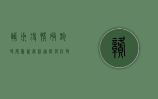 赣州疫情确诊时间最新，最新通报与防控措施全解析