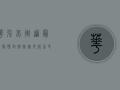 华强北街道最新疫情，封控措施升级，居民生活如何调整？