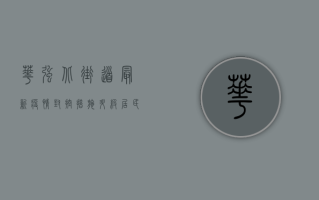 华强北街道最新疫情，封控措施升级，居民生活如何调整？