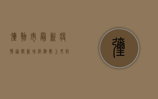 弥勒市最新疫情通报，新增病例数上升，防控形势依然严峻！