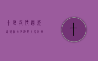 十堰疫情最新通报，新增病例数上升，防控措施全面升级！