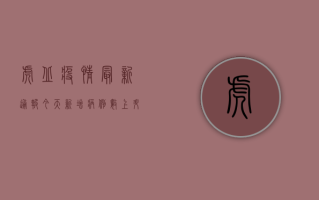 虎丘疫情最新通报今天，新增病例数上升，防控形势依然严峻