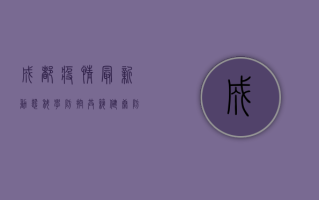 成都疫情最新动态，科学防控，共筑健康防线