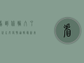 看到你输入了时代水岸疫情通报最新，我猜你可能正在寻找关于这个特定地点的疫情最新信息。不过，我注意到你没有提供更具体的信息，比如是哪个城市或地区的时代水岸，这让我有点困惑