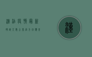汉沽疫情最新确诊人数公布，官方回应来了！