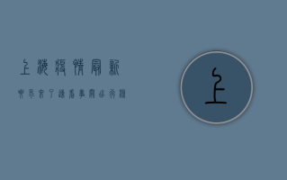 上海疫情最新要求来了！速看，事关出行、核酸、公共场所.