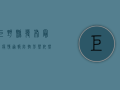 巨野县发布最新疫情通报，防控形势依然严峻