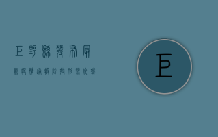 巨野县发布最新疫情通报，防控形势依然严峻