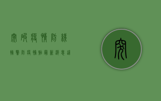 突破疫情防线！辅警防疫补贴最新消息，这些地区已发放到位！