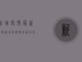新塘疫情最新通报，新增病例数创新高，防控形势依然严峻！