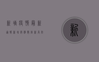 新塘疫情最新通报，新增病例数创新高，防控形势依然严峻！