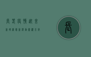 长春疫情迎来新转机！最新波动图显示病例数下降，拐点将至？