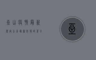 巫山疫情最新规定公告，最新防疫政策全解读，本地居民必看！
