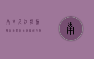 南京长江疫情最新动态，新增病例破百，防控形势严峻！