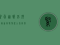 紧急通报！北郊镇最新疫情情况公布，疫情防控措施升级