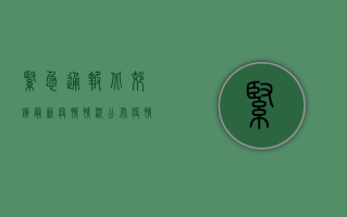 紧急通报！北郊镇最新疫情情况公布，疫情防控措施升级