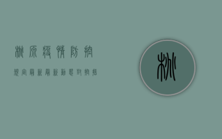 桃源疫情防控规定最新，最新动态、封控措施与应对指南