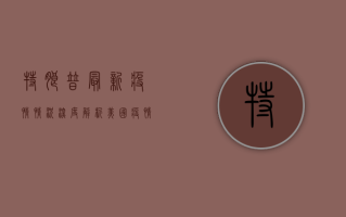 特朗普最新疫情情况深度解析，美国疫情拐点何时到来？