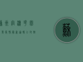 苏州官渎花园突发疫情，最新通报，已封控，多人确诊！