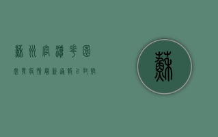苏州官渎花园突发疫情，最新通报，已封控，多人确诊！