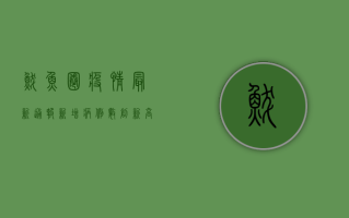 鲅鱼圈疫情最新通报，新增病例数创新高，专家解读防控形势