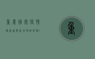 重庆国泰疫情最新通报，新增确诊病例12例，专家解读来了！