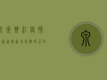 泉州晋江疫情最新通报！新增病例破百，封控措施全面升级！