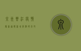 泉州晋江疫情最新通报！新增病例破百，封控措施全面升级！