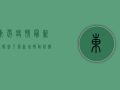 东莞疫情最新通报，常平镇新增确诊病例，全市防控措施全面升级