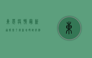 东莞疫情最新通报，常平镇新增确诊病例，全市防控措施全面升级