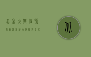 北京大兴疫情最新消息，新增病例数上升，封控区域扩大，专家解读来了！