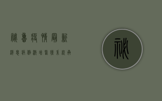 秘鲁疫情最新消息，病例激增，医疗系统承压，变异毒株成新威胁
