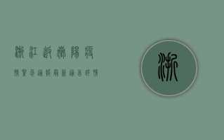浙江返岳阳疫情紧急通报！最新通告详情公布，涉及多人密接！