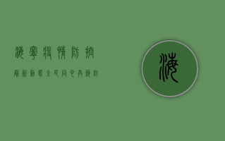 海宁疫情防控最新动态，全民同心，共筑防线！