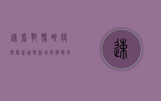 速看！鄂豫皖疫情最新通报，新增病例数、防控措施全解析！