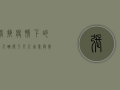张掖疫情下的感人瞬间，平凡人用爱与责任筑起防线