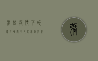 张掖疫情下的感人瞬间，平凡人用爱与责任筑起防线