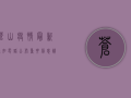 苍山疫情最新通知电话公布，重要信息请收好！