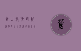 苍山疫情最新通知电话公布，重要信息请收好！