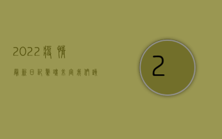 2022疫情最新日记，惊魂未定，我们该如何面对？