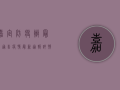 嘉定防疫办最新通告疫情，最新通报详情公布！