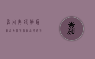 嘉定防疫办最新通告疫情，最新通报详情公布！