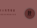 陕甘疫情最新通报，两地防控措施升级，专家解读疫情形势