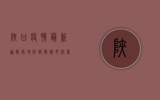 陕甘疫情最新通报，两地防控措施升级，专家解读疫情形势